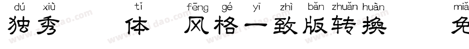 独秀拼音体-风格一致版转换器字体转换