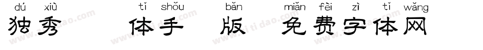 独秀拼音体手机版字体转换