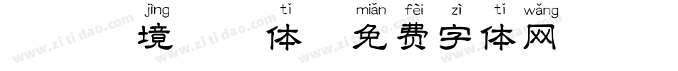 琼瑶仙境拼音体字体转换