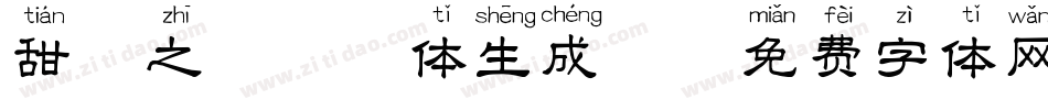 甜蜜之吻拼音体生成器字体转换