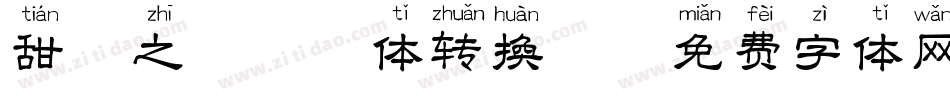 甜蜜之吻拼音体转换器字体转换