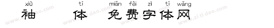 甩袖拼音体字体转换