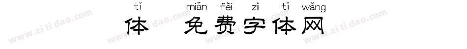 畅游拼音体字体转换