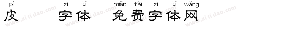 皮拼音字体字体转换