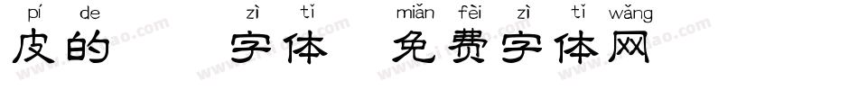皮的拼音字体字体转换
