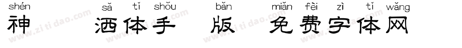 神韵潇洒体手机版字体转换