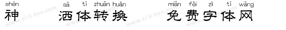神韵潇洒体转换器字体转换