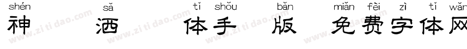 神韵潇洒拼音体手机版字体转换