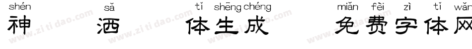神韵潇洒拼音体生成器字体转换