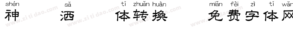 神韵潇洒拼音体转换器字体转换