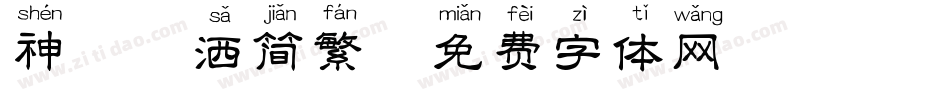 神韵潇洒简繁字体转换