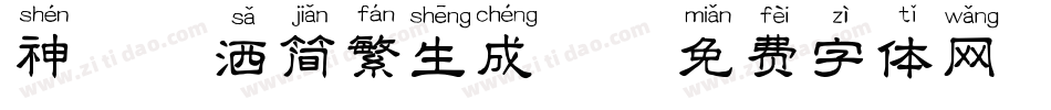 神韵潇洒简繁生成器字体转换