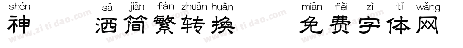 神韵潇洒简繁转换器字体转换