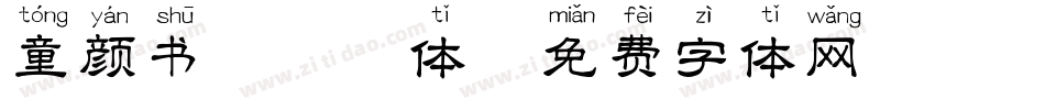 童颜书信拼音体字体转换