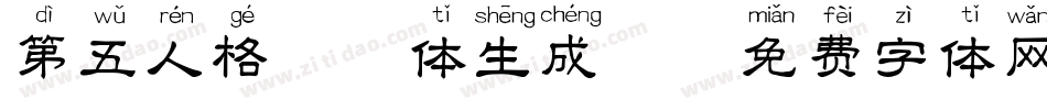 第五人格拼音体生成器字体转换