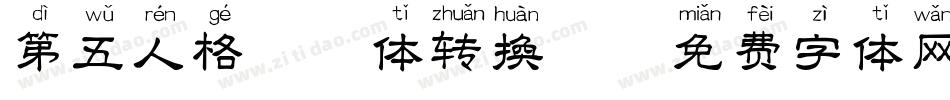 第五人格拼音体转换器字体转换