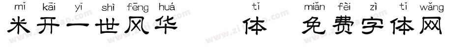 米开一世风华拼音体字体转换
