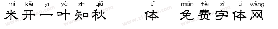 米开一叶知秋拼音体字体转换