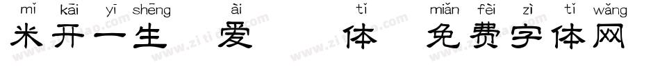 米开一生挚爱拼音体字体转换