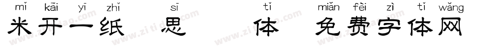 米开一纸相思拼音体字体转换