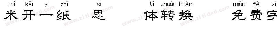 米开一纸相思拼音体转换器字体转换