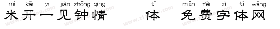 米开一见钟情拼音体字体转换