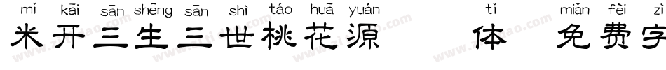 米开三生三世桃花源拼音体字体转换