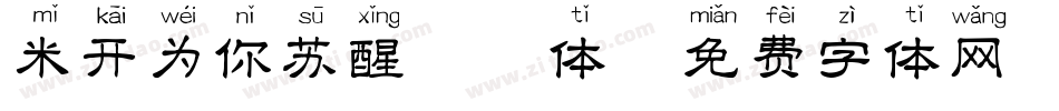 米开为你苏醒拼音体字体转换