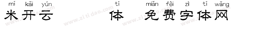 米开云汐拼音体字体转换