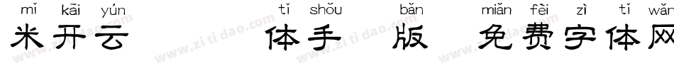 米开云汐拼音体手机版字体转换