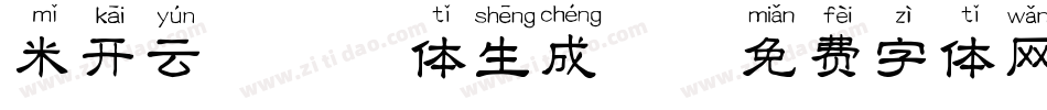 米开云汐拼音体生成器字体转换
