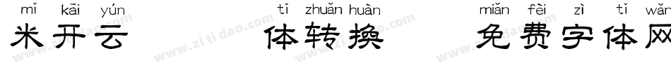 米开云汐拼音体转换器字体转换