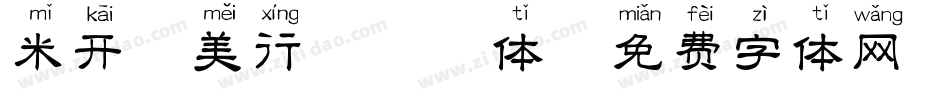 米开俊美行楷拼音体字体转换