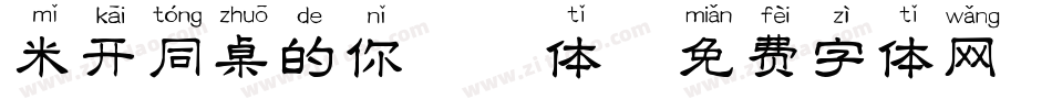 米开同桌的你拼音体字体转换