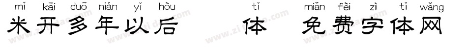 米开多年以后拼音体字体转换