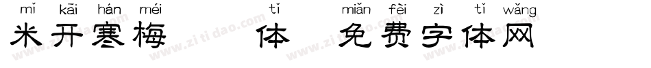 米开寒梅拼音体字体转换