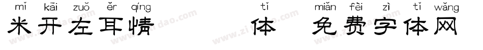 米开左耳情话拼音体字体转换