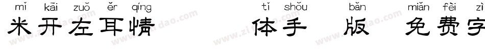 米开左耳情话拼音体手机版字体转换