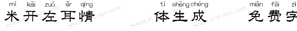 米开左耳情话拼音体生成器字体转换