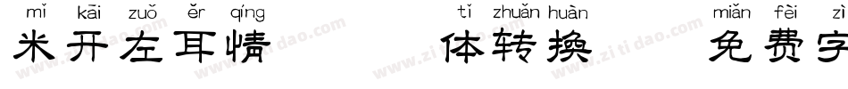 米开左耳情话拼音体转换器字体转换