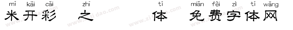 米开彩虹之恋拼音体字体转换