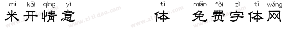 米开情意绵绵拼音体字体转换