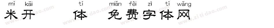 米开拼音体字体转换