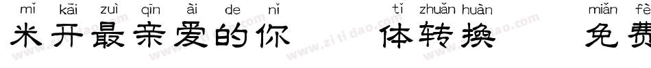 米开最亲爱的你拼音体转换器字体转换