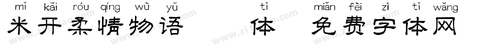 米开柔情物语拼音体字体转换
