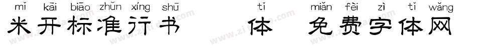 米开标准行书拼音体字体转换