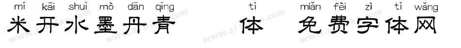 米开水墨丹青拼音体字体转换