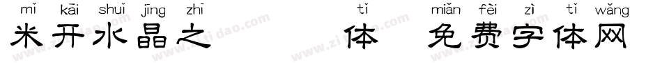 米开水晶之恋拼音体字体转换
