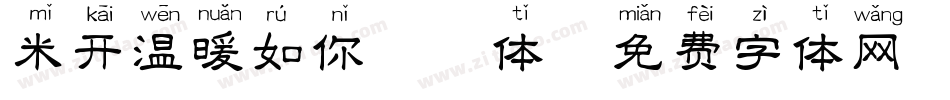 米开温暖如你拼音体字体转换