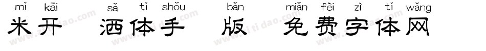 米开潇洒体手机版字体转换